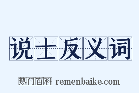 说士反义词是什么意思的图片